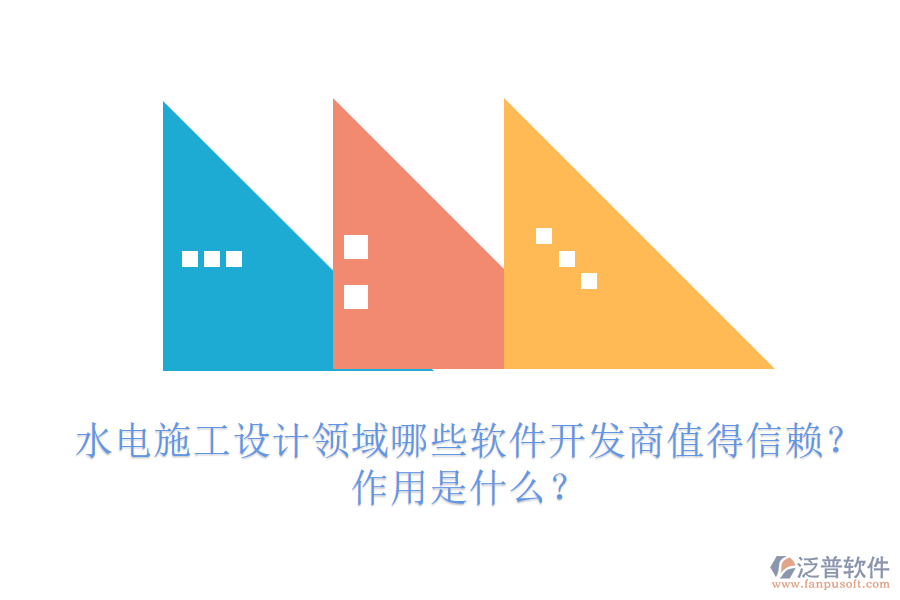 水電施工設計領域，哪些軟件開發(fā)商值得信賴？作用是什么？