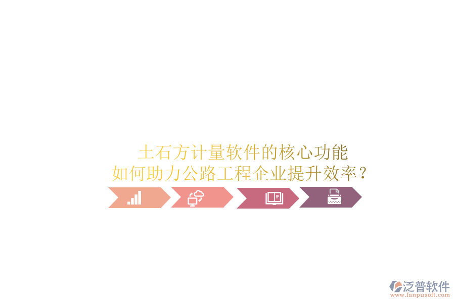 土石方計量軟件的核心功能如何助力公路工程企業(yè)提升效率？