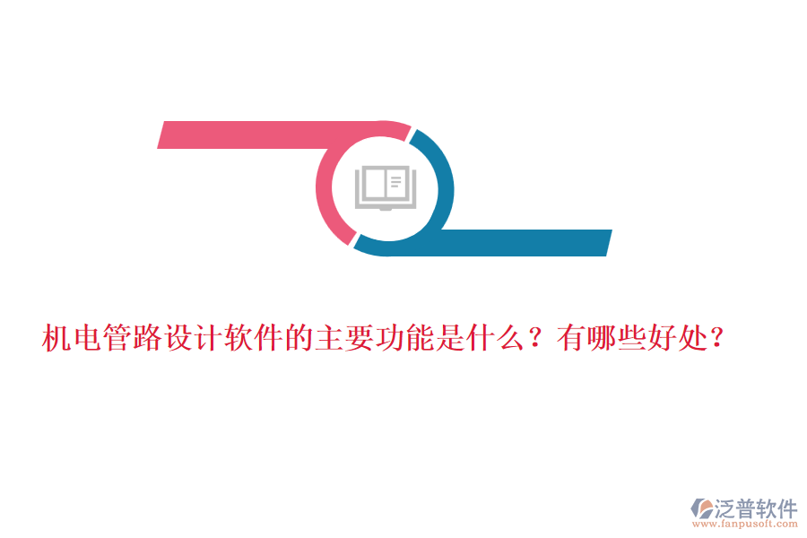 機(jī)電管路設(shè)計軟件的主要功能是什么？有哪些好處？
