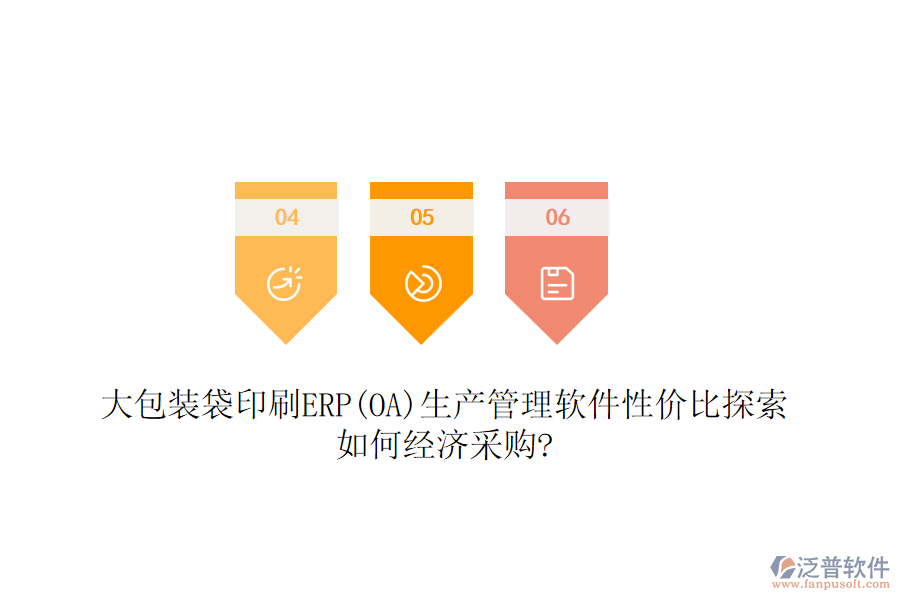 大包裝袋印刷ERP(OA)生產(chǎn)管理軟件性價(jià)比探索，如何經(jīng)濟(jì)采購(gòu)?