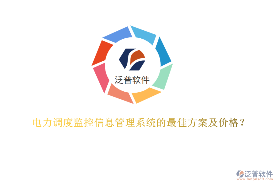電力調(diào)度監(jiān)控信息管理系統(tǒng)的最佳方案及價格？