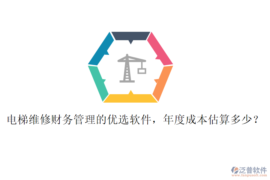 電梯維修財務(wù)管理的優(yōu)選軟件，年度成本估算多少？