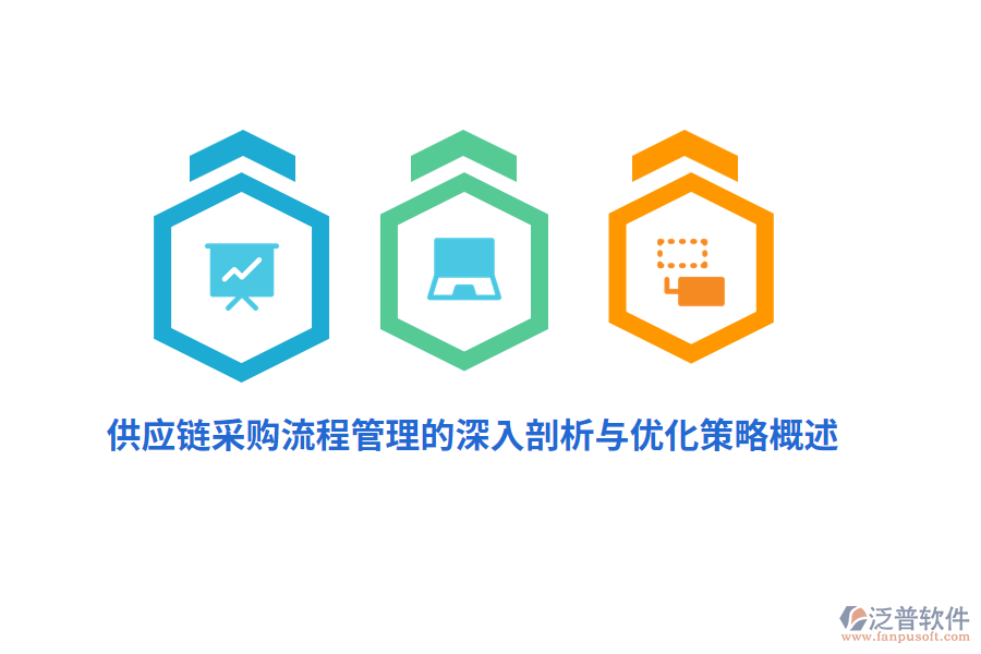 供應鏈采購<a href=http://napavibes.com/oa/lc/ target=_blank class=infotextkey>流程管理</a>的深入剖析與優(yōu)化策略概述