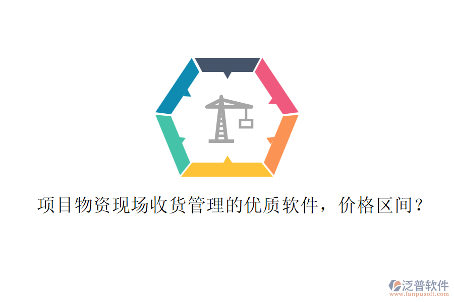 項(xiàng)目物資現(xiàn)場收貨管理的優(yōu)質(zhì)軟件，價(jià)格區(qū)間？