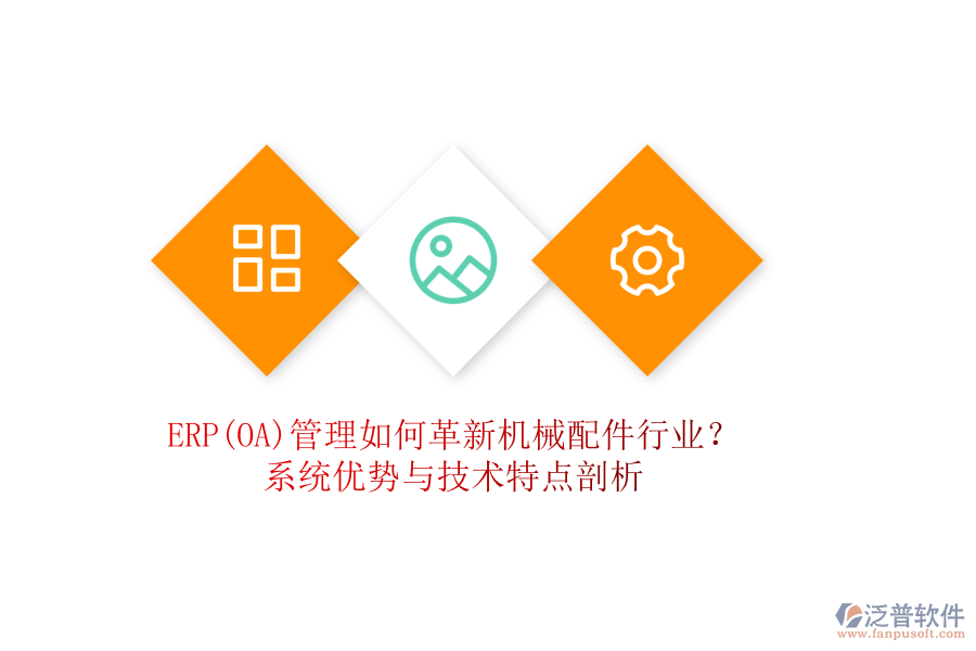 ERP(OA)管理如何革新機(jī)械配件行業(yè)？系統(tǒng)優(yōu)勢(shì)與技術(shù)特點(diǎn)剖析