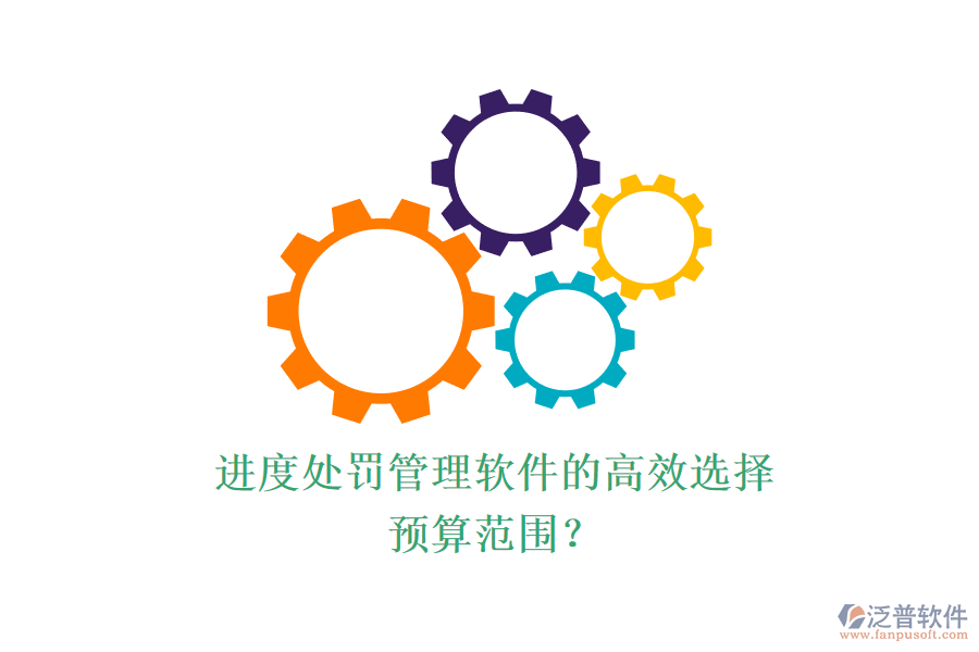 進度處罰管理軟件的高效選擇，預(yù)算范圍？
