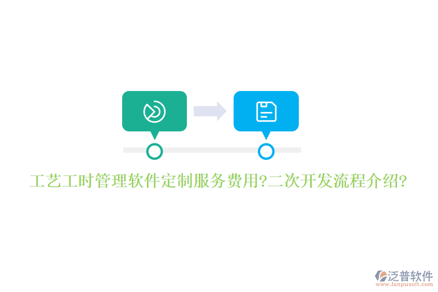 工藝工時(shí)管理軟件定制服務(wù)費(fèi)用?<a href=http://napavibes.com/Implementation/kaifa/ target=_blank class=infotextkey>二次開發(fā)</a>流程介紹?