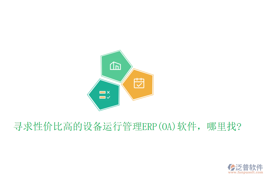 尋求性價(jià)比高的設(shè)備運(yùn)行管理ERP(OA)軟件，哪里找?