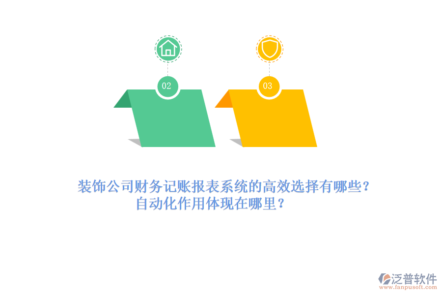 裝飾公司財務(wù)記賬報表系統(tǒng)的高效選擇有哪些？自動化作用體現(xiàn)在哪里？