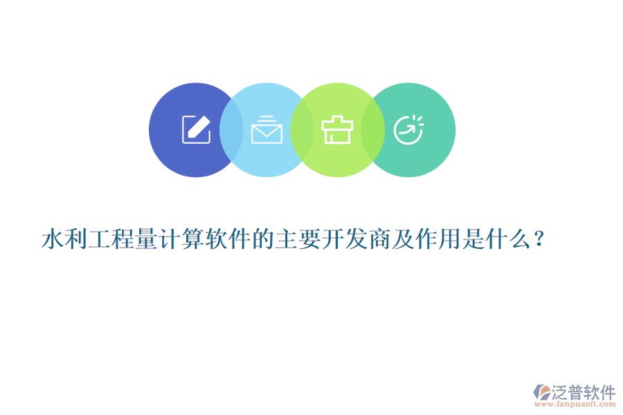 水利工程量計(jì)算軟件的主要開(kāi)發(fā)商及作用是什么？