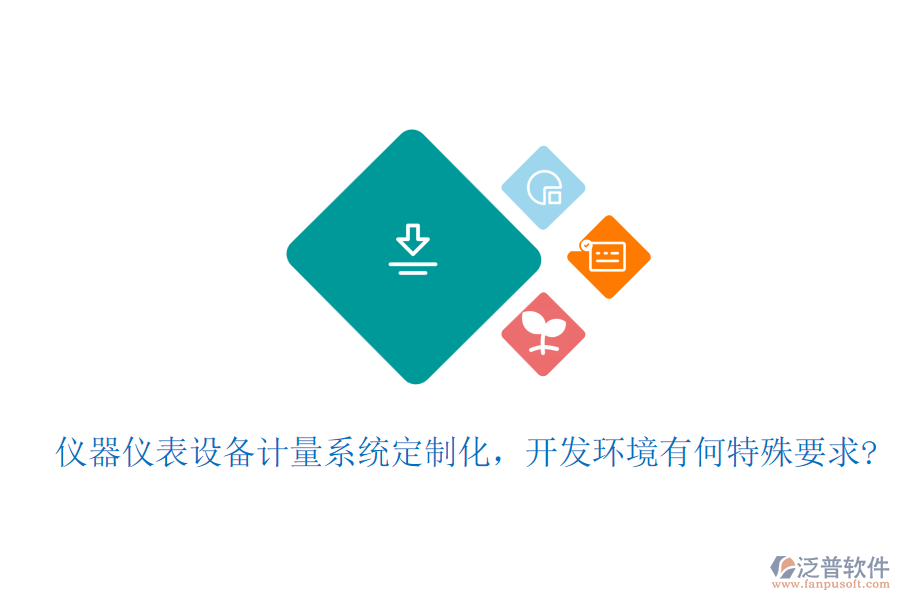 儀器儀表設(shè)備計(jì)量系統(tǒng)定制化，開發(fā)環(huán)境有何特殊要求?