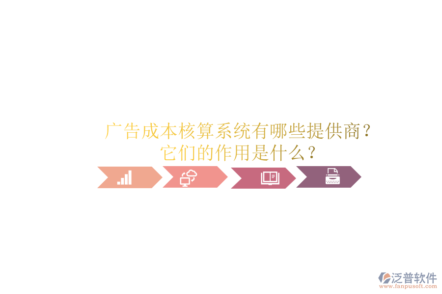 廣告成本核算系統(tǒng)有哪些提供商？它們的作用是什么？