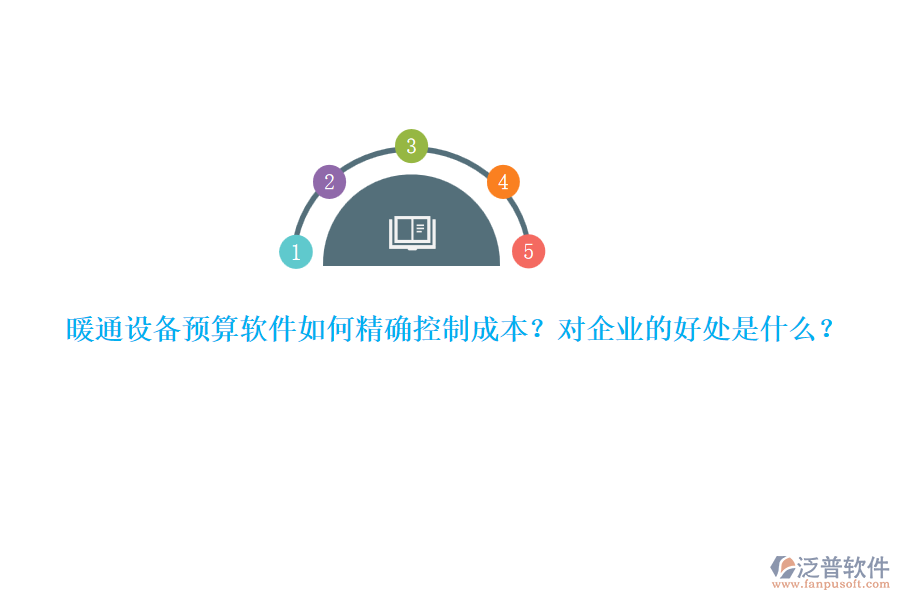 暖通設備預算軟件如何精確控制成本？對企業(yè)的好處是什么？