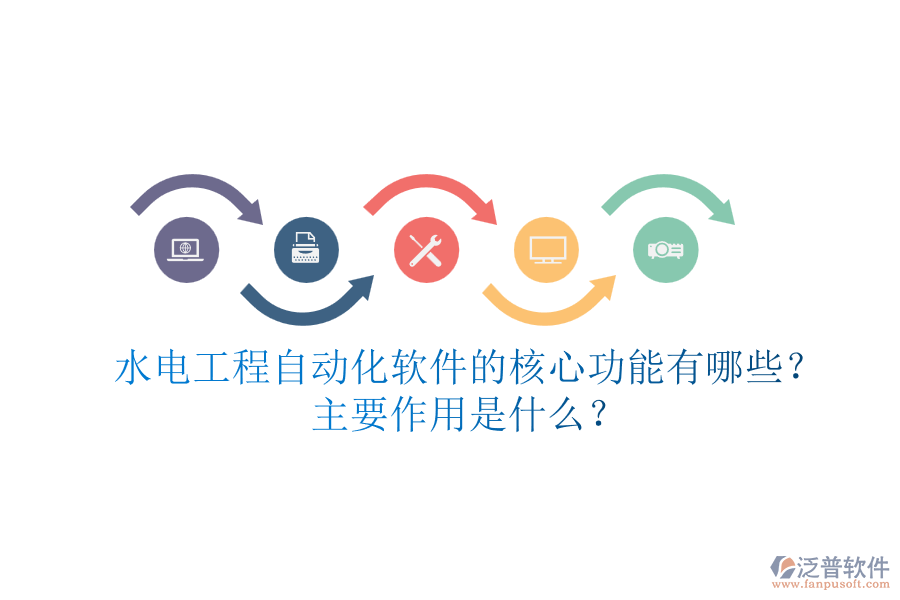 水電工程自動化軟件的核心功能有哪些？主要作用是什么？