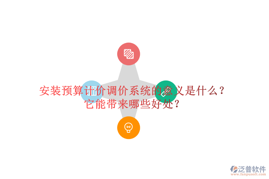 安裝預(yù)算計(jì)價(jià)調(diào)價(jià)系統(tǒng)的意義是什么？它能帶來(lái)哪些好處？