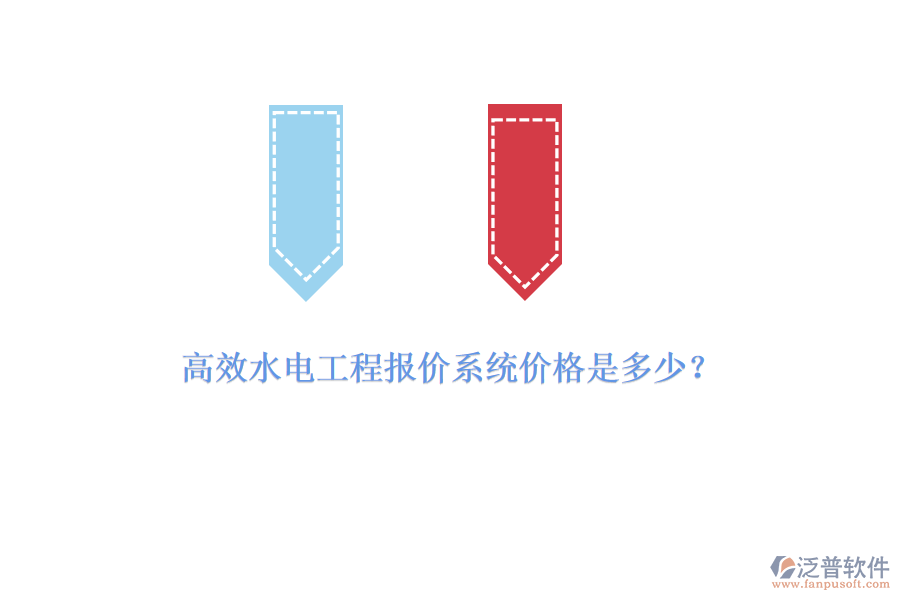 高效水電工程報(bào)價(jià)系統(tǒng)價(jià)格是多少？