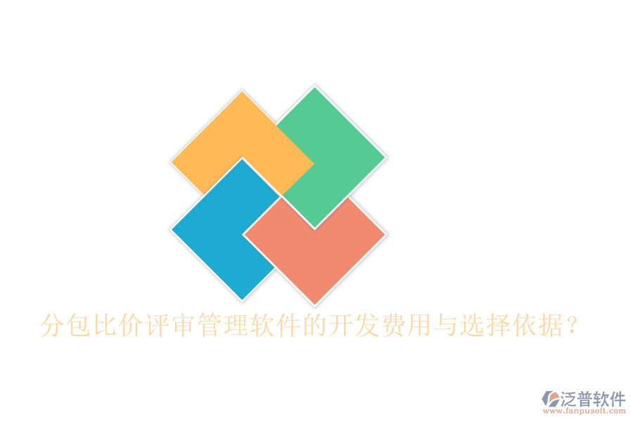 分包比價評審管理軟件的開發(fā)費用與選擇依據(jù)？