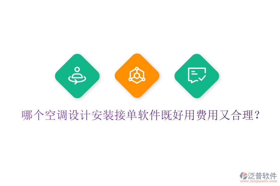 哪個(gè)空調(diào)設(shè)計(jì)安裝接單軟件既好用費(fèi)用又合理？