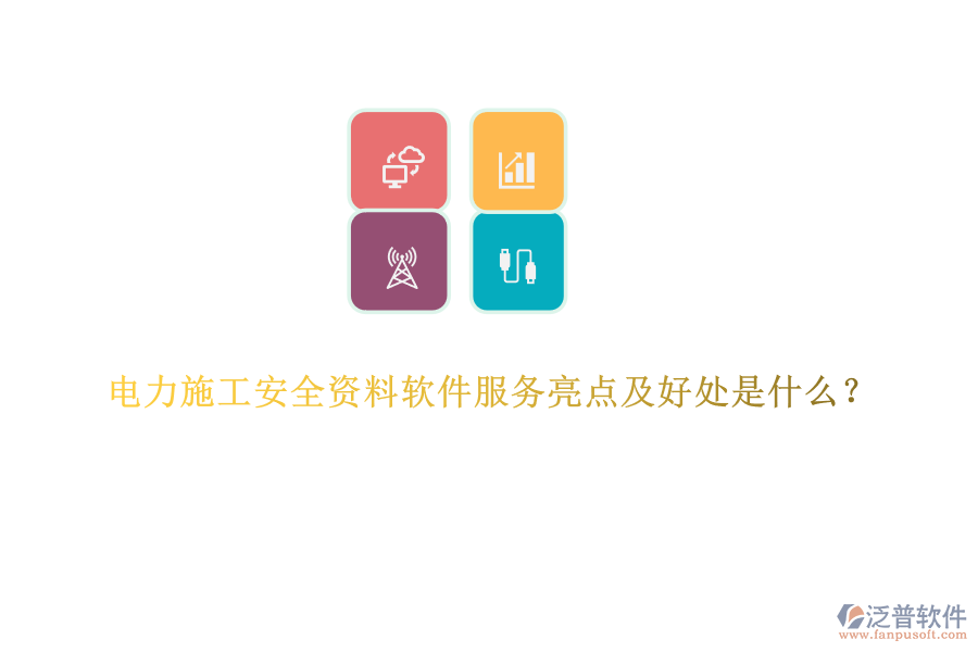 電力施工安全資料軟件服務亮點及好處是什么？