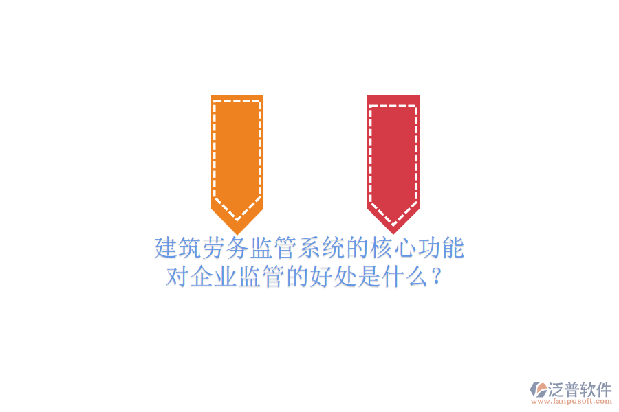 建筑勞務(wù)監(jiān)管系統(tǒng)的核心功能及其對(duì)企業(yè)監(jiān)管的好處是什么？