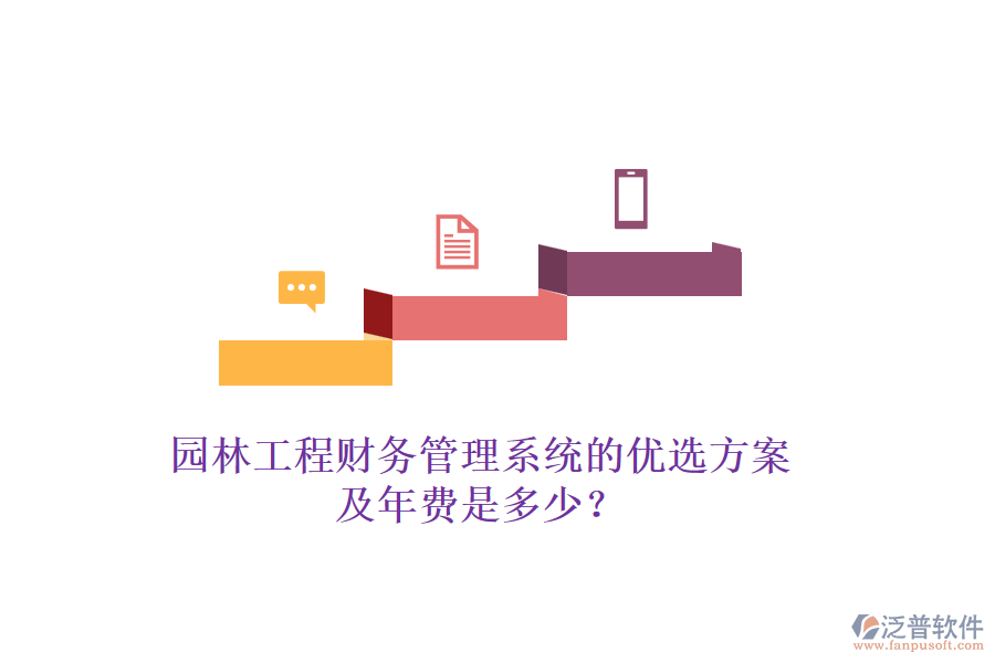 園林工程財務管理系統(tǒng)的優(yōu)選方案及年費是多少？