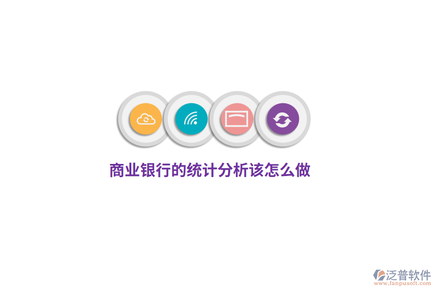 商業(yè)銀行的統(tǒng)計(jì)分析該怎么做？