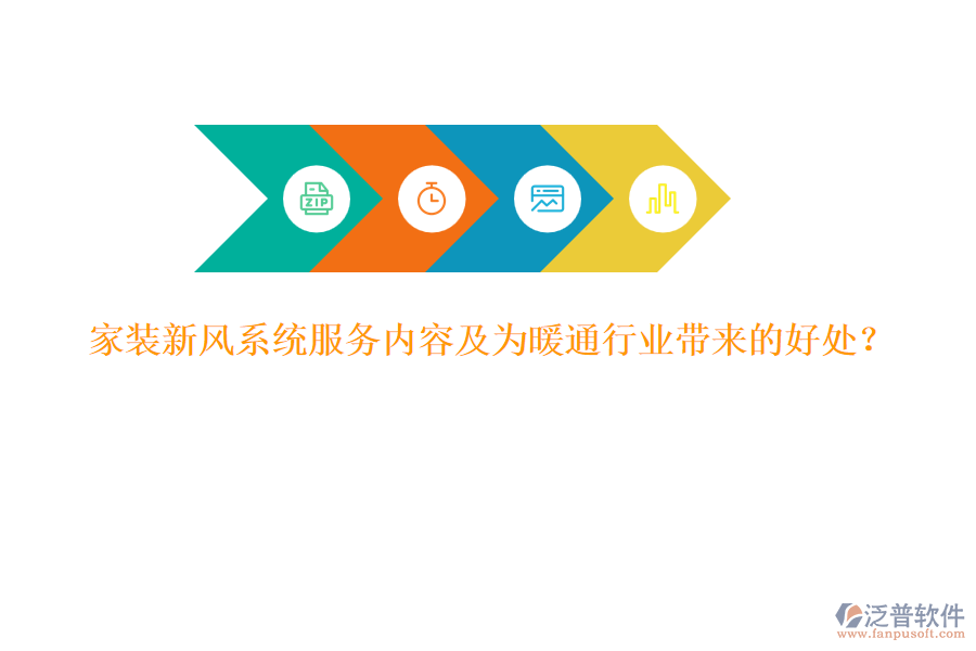 家裝新風系統(tǒng)服務內(nèi)容及為暖通行業(yè)帶來的好處？