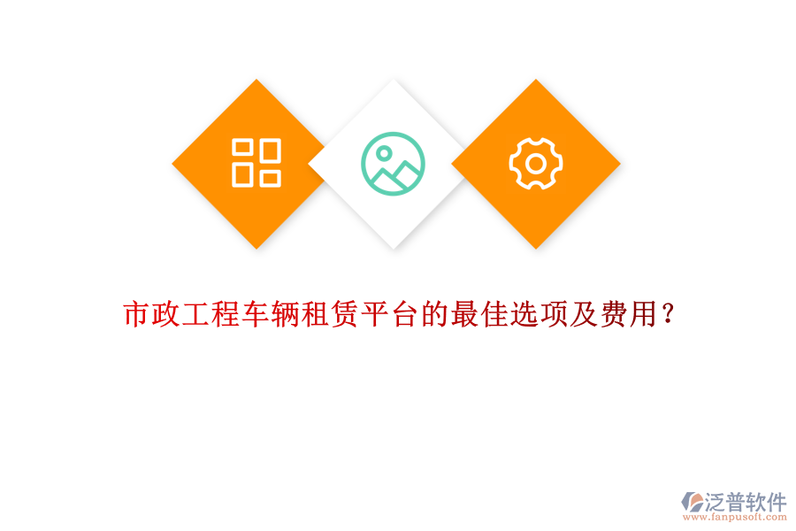 市政工程車輛租賃平臺(tái)的最佳選項(xiàng)及費(fèi)用？