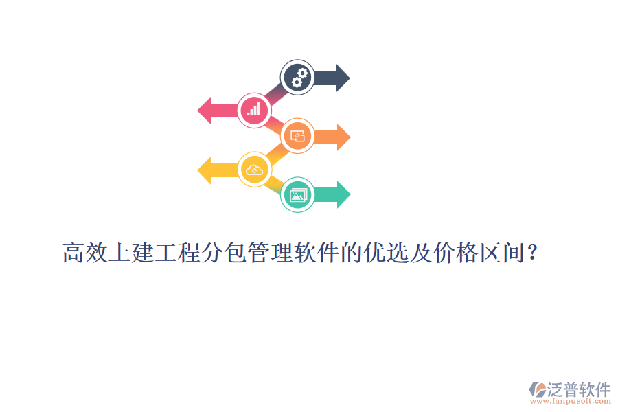 高效土建工程分包管理軟件的優(yōu)選及價(jià)格區(qū)間？