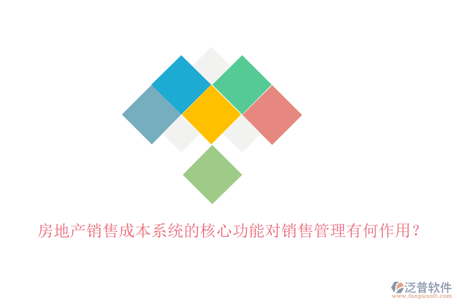 房地產(chǎn)銷售成本系統(tǒng)的核心功能對(duì)銷售管理有何作用？