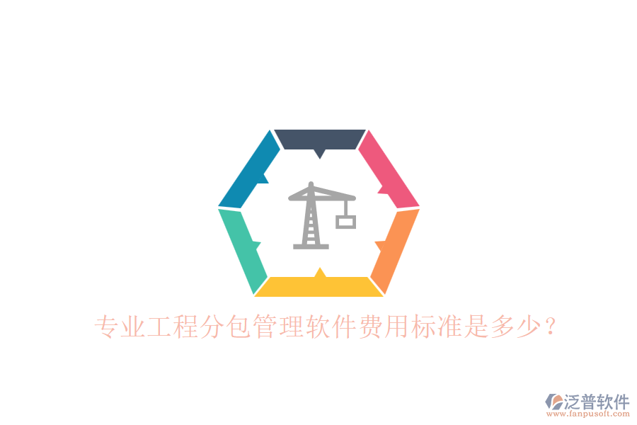專業(yè)工程分包管理軟件，費(fèi)用標(biāo)準(zhǔn)是多少？