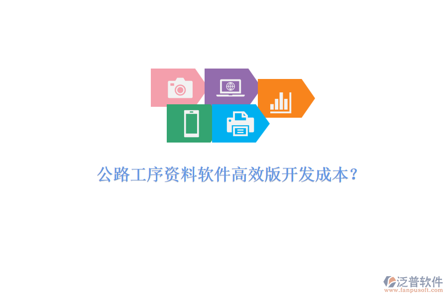 公路工序資料軟件高效版開發(fā)成本？