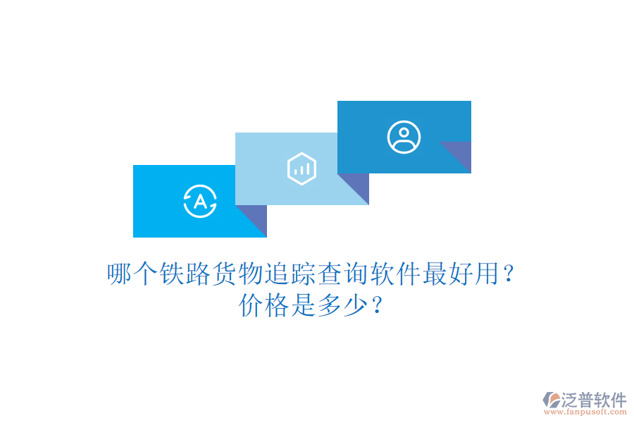 哪個(gè)鐵路貨物追蹤查詢軟件最好用？價(jià)格是多少？