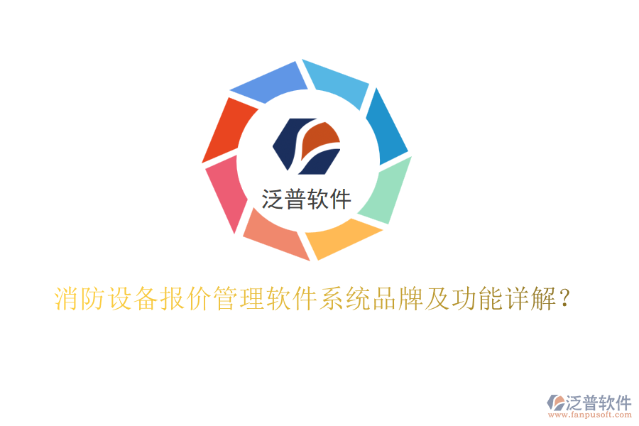 消防設(shè)備報(bào)價(jià)管理軟件系統(tǒng)品牌及功能詳解？