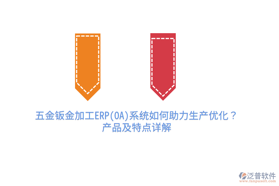 五金鈑金加工ERP(OA)系統(tǒng)如何助力生產(chǎn)優(yōu)化？產(chǎn)品及特點(diǎn)詳解