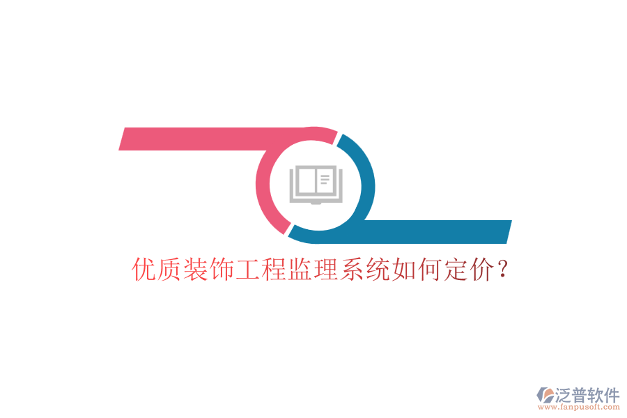 優(yōu)質(zhì)裝飾工程監(jiān)理系統(tǒng)如何定價(jià)？