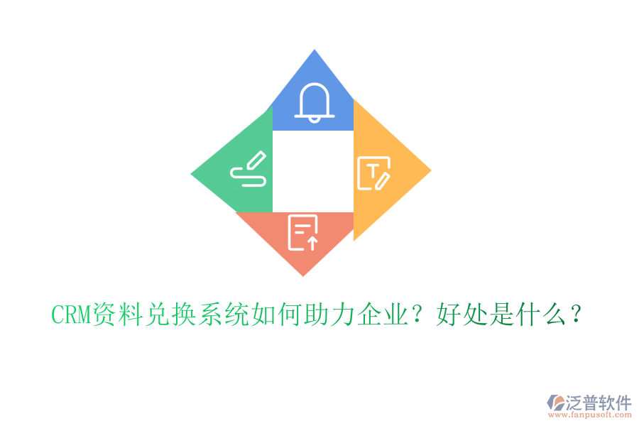 CRM資料兌換系統(tǒng)如何助力企業(yè)？好處是什么？