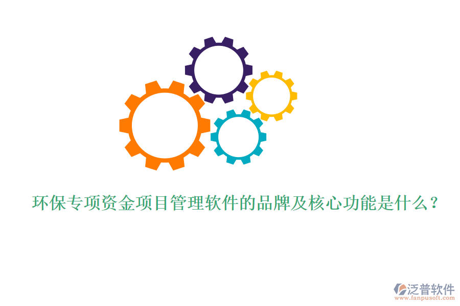 環(huán)保專項資金項目管理軟件的品牌及核心功能是什么？
