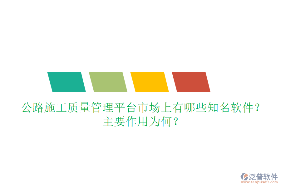 公路施工質量管理平臺市場上有哪些知名軟件？主要作用為何？