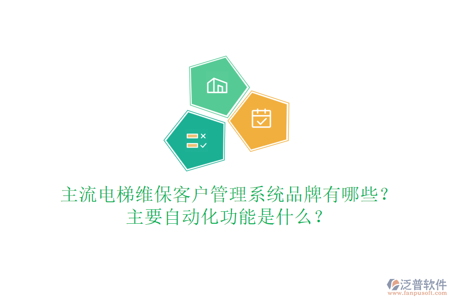 主流電梯維?？蛻艄芾硐到y(tǒng)品牌有哪些？主要自動(dòng)化功能是什么？