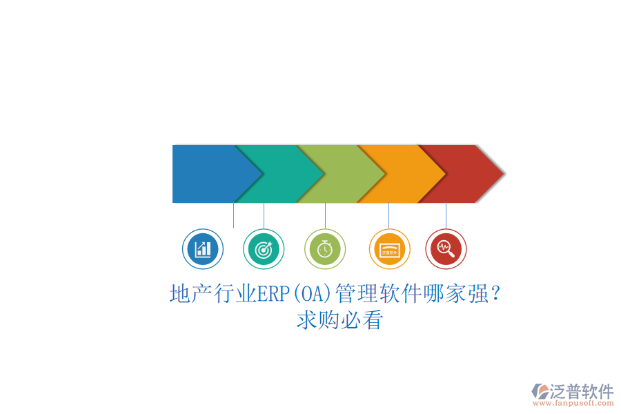 地產(chǎn)行業(yè)ERP(OA)管理軟件哪家強(qiáng)？.png