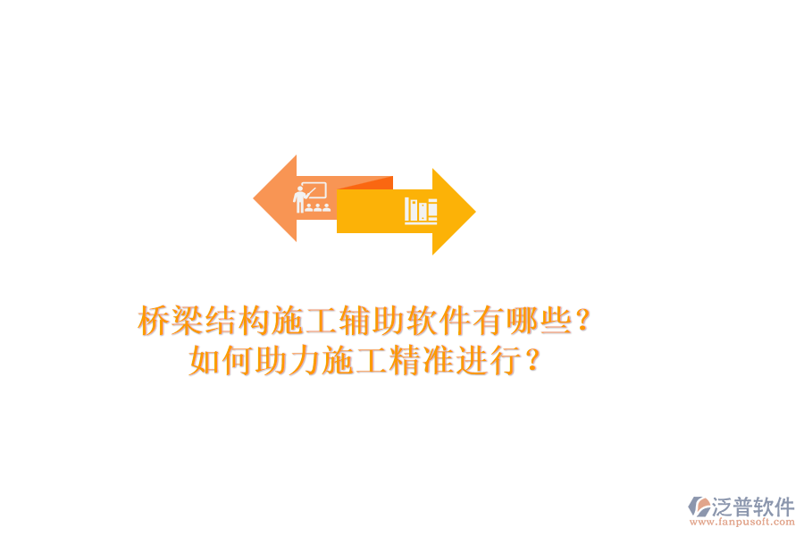 橋梁結(jié)構(gòu)施工輔助軟件有哪些？如何助力施工精準進行？