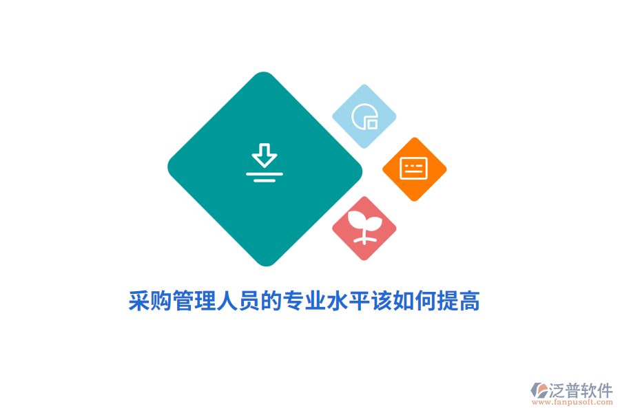 采購管理人員的專業(yè)水平該如何提高？