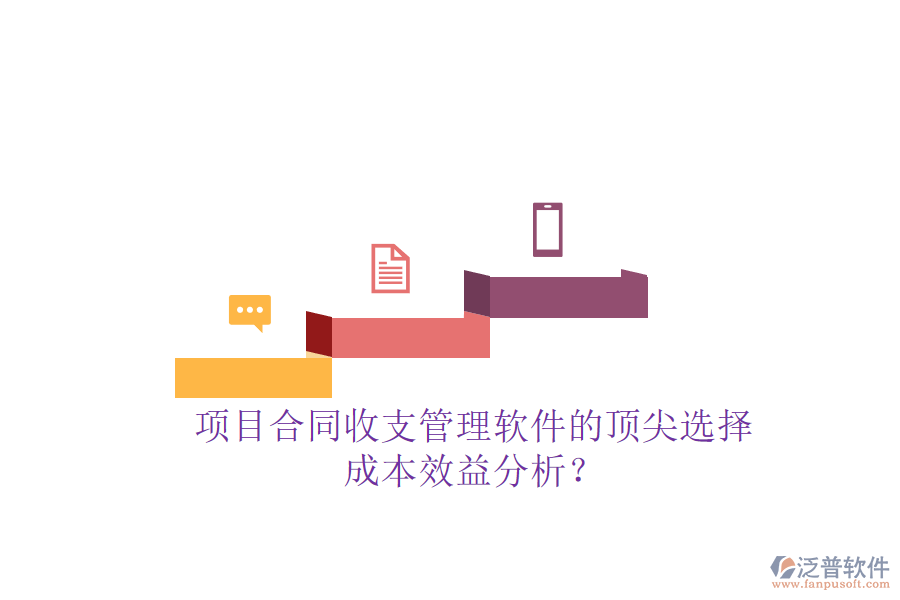 項目合同收支管理軟件的頂尖選擇，成本效益分析？