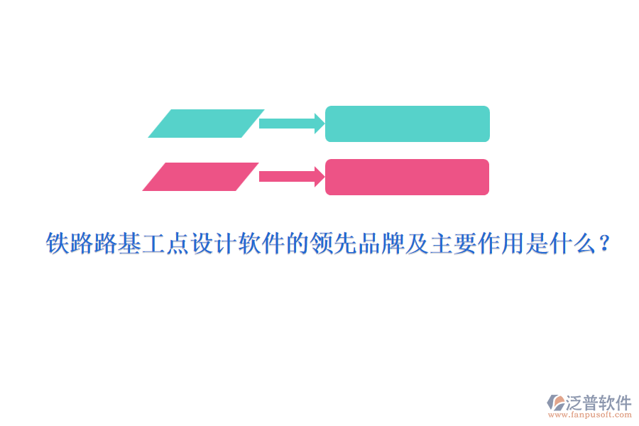鐵路路基工點(diǎn)設(shè)計(jì)軟件的領(lǐng)先品牌及主要作用是什么？