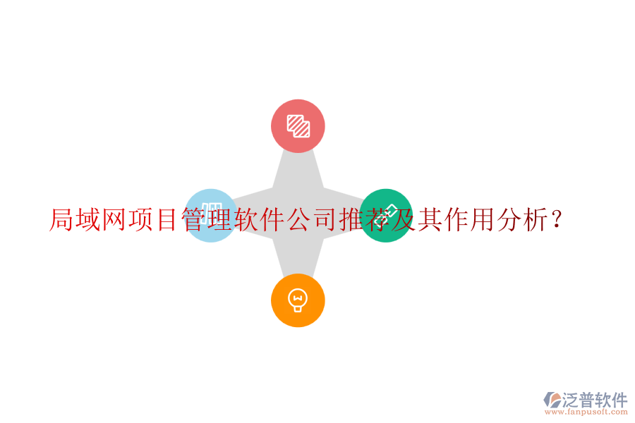 局域網(wǎng)項(xiàng)目管理軟件公司推薦及其作用分析？