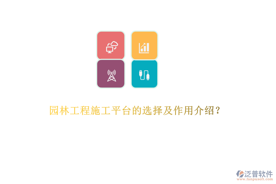 園林工程施工平臺(tái)的選擇及作用介紹？