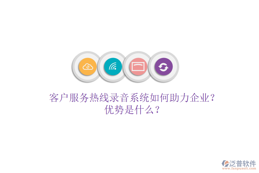客戶服務(wù)熱線錄音系統(tǒng)如何助力企業(yè)？優(yōu)勢是什么？