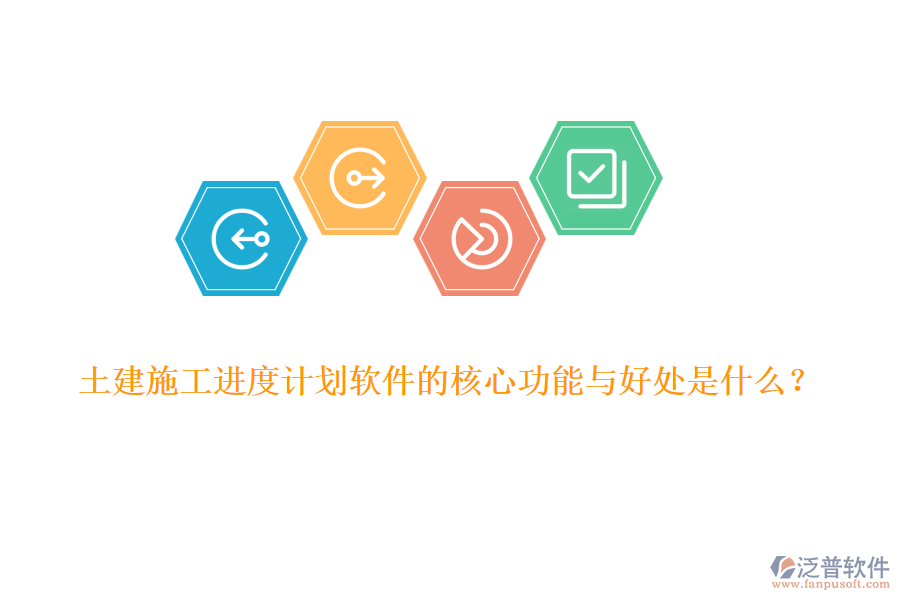 土建施工進(jìn)度計劃軟件的核心功能與好處是什么？