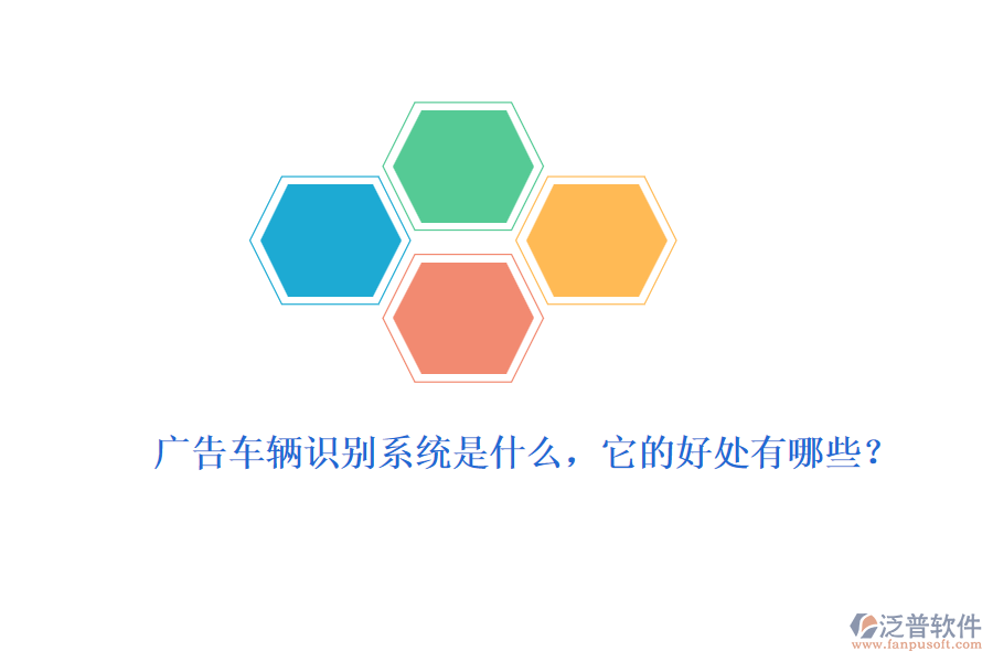廣告車輛識(shí)別系統(tǒng)是什么，它的好處有哪些？